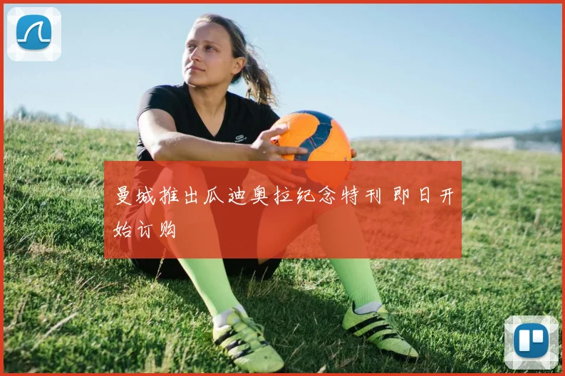 曼城推出瓜迪奥拉纪念特刊 即日开始订购