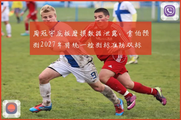 周冠宇底板磨损数据泄露，索伯预测2027年将统一检测标准防双标