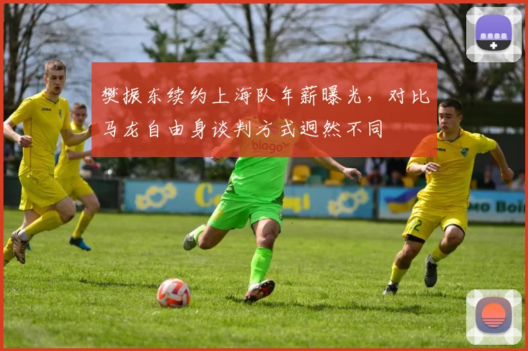 樊振东续约上海队年薪曝光，对比马龙自由身谈判方式迥然不同