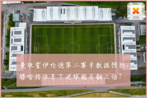 曼联霍伊伦德第二赛季数据预测，滕哈格体系下进球能否翻三倍？