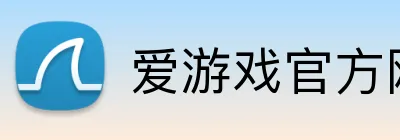 爱游戏官方网页版 Logo